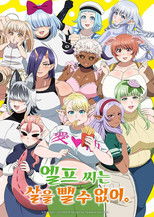 엘프 씨는 살을 뺄 수 없어.