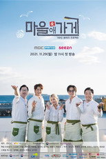 마을애가게 poster