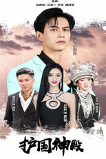 护国神殿 poster