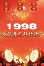 1998年中央广播电视总台春节联欢晚会 poster
