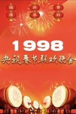 Poster for 1998年中央广播电视总台春节联欢晚会 