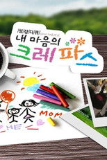 내 마음의 크레파스 poster