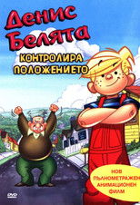 Денис Белята: Контролира положението