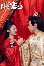 皇帝的神医宠妃 poster