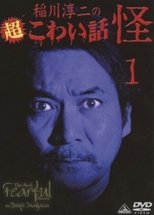 Poster for The Most Fearful Stories by Junji Inagawa: Kai 1 