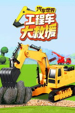 汽车世界之工程车大救援 poster
