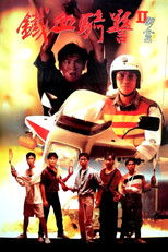 鐵血騎警II：朋黨