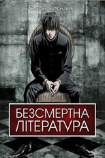 Безсмертна література