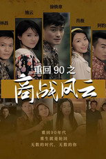 重回90之商战风云 poster
