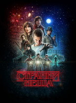 Странни неща