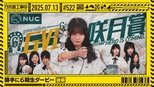 乃木坂工事中 11x28 (S11E28)