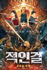 적인걸: 요승의 비밀