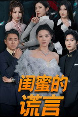 闺蜜的谎言 poster