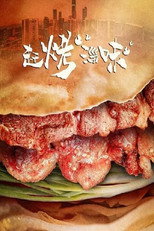 赶烤淄味 poster