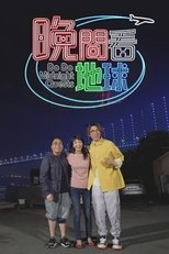 Poster for 晚間看地球 Season 1