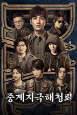 중계지극해청뢰