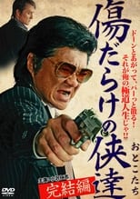 Poster for 傷だらけの侠達 完結編