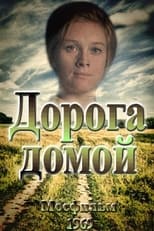 Poster for Дорога домой 