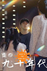 重回九十年代 poster