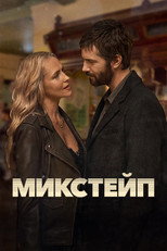 постер Микстейп