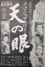 大江戸風雲絵巻・天の眼