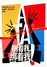 捆着我，绑着我