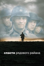 Спасти рядового Райана