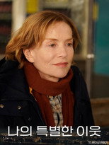 나의 특별한 이웃