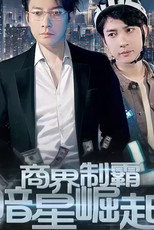 商业制霸：暗星崛起 poster