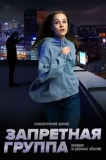 Poster for Запретная группа 