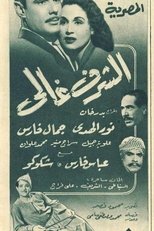 Poster for Al-Sharaff Ghali