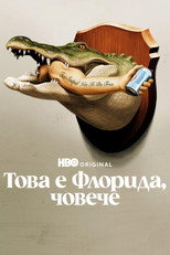 Това е Флорида, човече