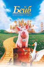 Бейб: Поросятко у місті