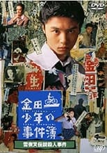 Poster for The Files of Young Kindaichi: Snow Yaksha Legend Murder Case 