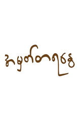 အမှတ်တရ‌နွေ poster