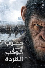 War for the Planet of the Apes | حرب لأجل كوكب القردة