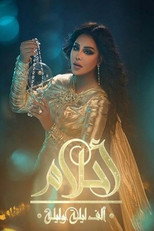 أ حلام - الف ليلة وليلة poster