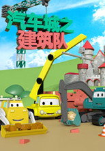 汽车城之建筑队 poster