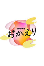 Poster for news おかえり