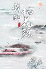 我的桃花源