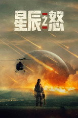 星辰之怒