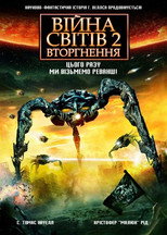 Війна світів 2: Наступна хвиля (2008)
