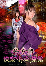 若女将 快楽かけ流し旅館