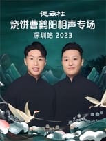 Poster for 德云社烧饼曹鹤阳相声专场深圳站 20230814期 