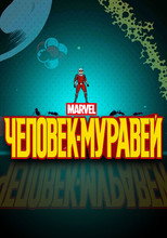 постер Человек-муравей