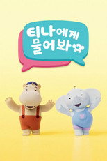 티나에게 물어봐 poster