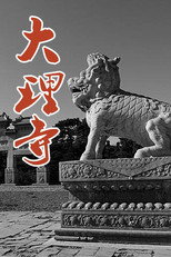 大理寺 poster