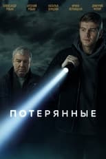 Poster for Потерянные