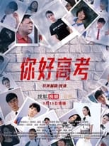 Poster di 你好高考