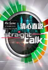 清心直說 poster